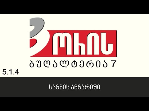 ორის ბუღალტერია 7 - საგნის ანგარიში (5.1.4)