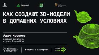 КАК СОЗДАЮТ 3D-МОДЕЛИ В ДОМАШНИХ УСЛОВИЯХ / ВОЙТИ В АЙТИ