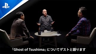 『Ghost of Tsushima』 ディレクターズコメンタリー紹介映像