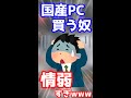 【悲報】ワイの親、家電量販店でクソPCをとんでもない値段で買ってきてしまうｗｗｗ #Shorts