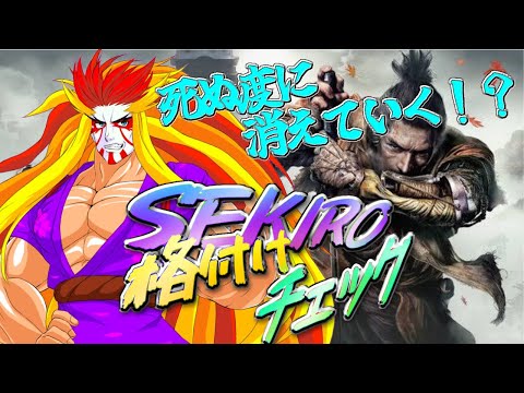 【＃SEKIRO】新しいコントローラー届いた！！お寺に突撃じゃ！！6【＃獅子咬屋劇場】