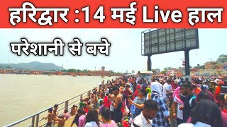 हरिद्वार ताजा दृश्य मौसम भीड़ | जलने वाली तेज धूप | गर्मी आते ही ऐसा गंगा जल हुआ | Haridwar New Video