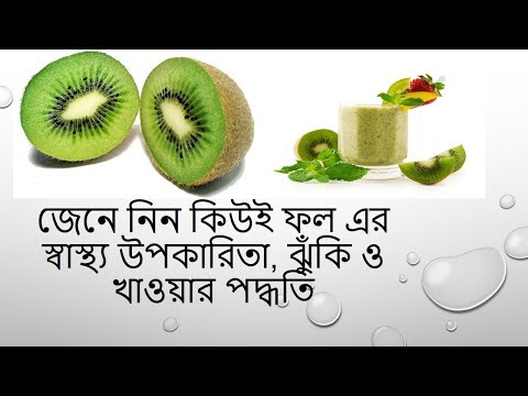 ভিডিও: কিউই: এর রচনা এবং উপকারী বৈশিষ্ট্য