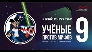 Ученые против Мифов 9. Омск