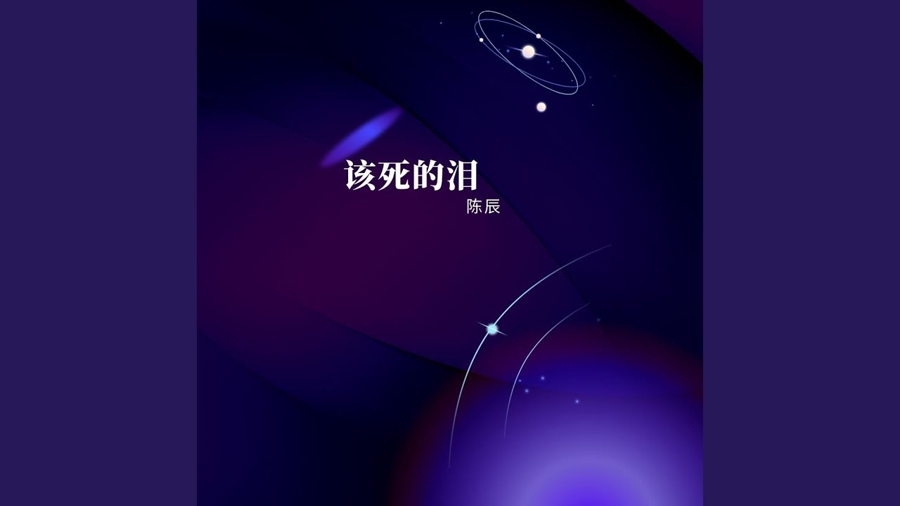 Watch 该死的泪 on YouTube Watch 该死的泪 on YouTube