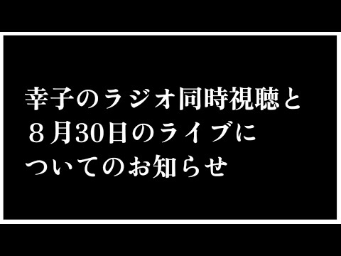 ８月３０日のライブについての大切なお知らせと、幸子のラジオ同時視聴！