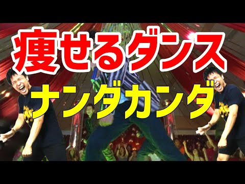 [ 痩せるダンス ] 音楽に合わせて 有酸素運動 エアロビクス ！[ ダイエット ] ナンダカンダ - 藤井隆