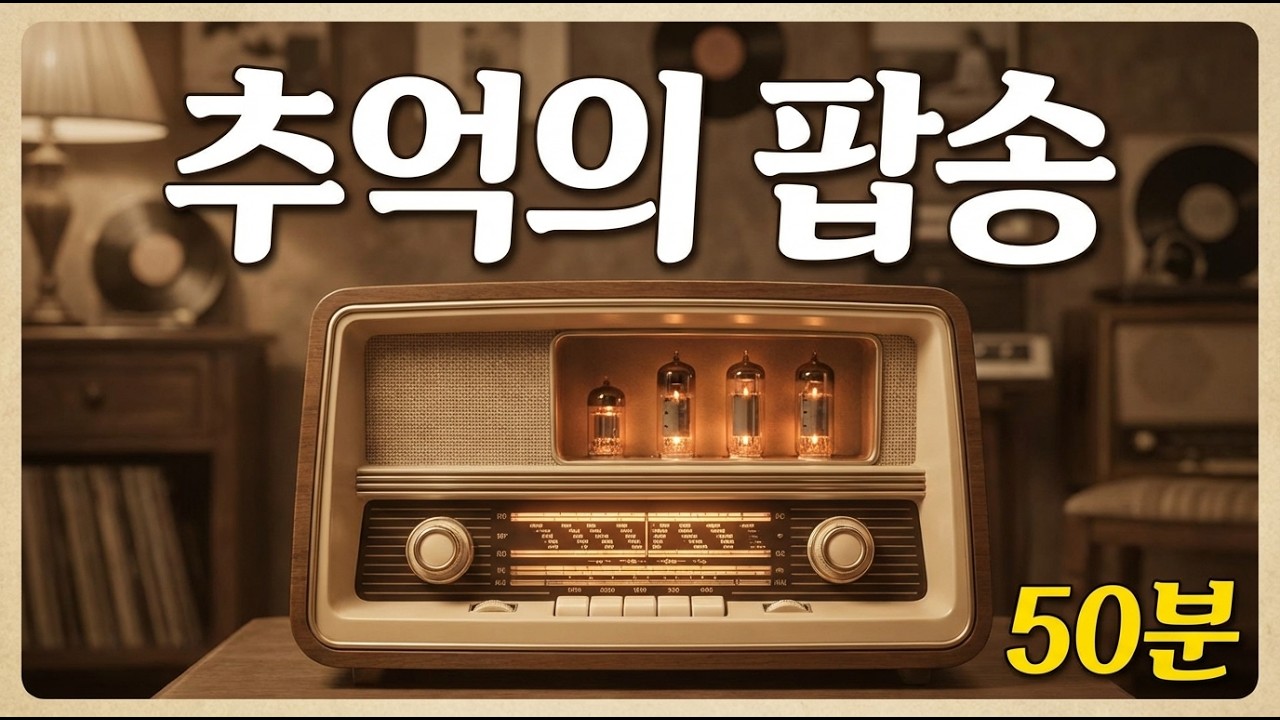 🎧💿🎸 📻70~90년대 첫사랑 생각나는 추억의 팝송 모음 | 7080 감성 플레이리스트 | 40분 연속재생 광고없음