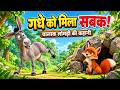 শয়তান গাধা ও চালাক শিয়ালের গল্প | বাংলা নীতিশিক্ষামূলক গল্প 