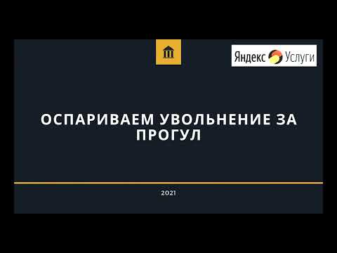 Оспариваем увольнение за прогул