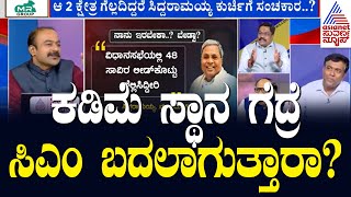 ಕಡಿಮೆ ಸ್ಥಾನ ಗೆದ್ರೆ ಸಿಎಂ ಬದಲಾಗುತ್ತಾರಾ? Suvarna News Discussion | Kannada Debate | Siddaramaiah