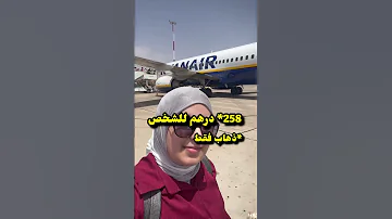 عمركم ركبتوا مع Rayanair 