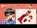 【デアゴスティーニ】週刊アイアンマンをつくる 製作日記 #25