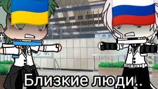 ||🇺🇦Близкие люди 🇷🇺|| Меме|| Гача лайф|| Гача клуб|| Gacha Life|| Meme||