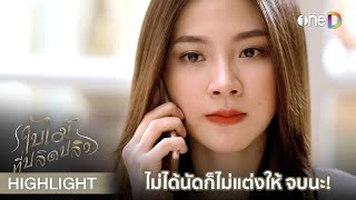 ถ้าไม่ได้นัดไว้ก็ไม่แต่งให้ จบนะ! | Highlight #ใบไม้ที่ปลิดปลิว EP3 | ดูย้อนหลังฟรีทาง #oneD