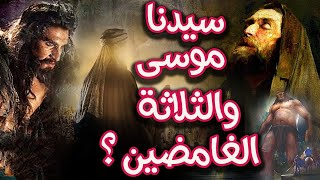 قصة سيدنا موسي والثلاثة الغامضين فى القران . فمن هم وما قصتهم؟! وماذا فعل كل منهم مع نبي الله موسى؟!