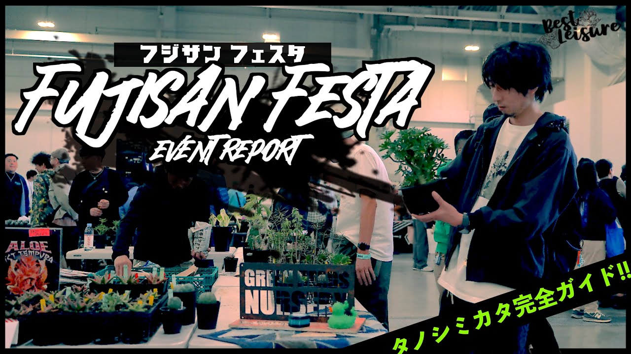 【富士山フェスタ】日本最高峰のイベント「FUJISAN FESTA」のタノシミカタ完全ガイド！｜植物イベント｜多肉植物｜塊根植物｜アガベ｜パキポディウム｜サボテン