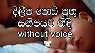 Video thumbnail of "Dileepa Podi Puthu Karaoke (without voice) දිලීප පොඩි පුතු"