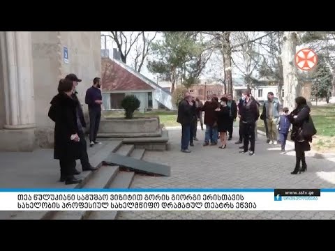 თეა წულუკიანი სამუშაო ვიზიტით გორის გიორგი ერისთავის სახელობის სახელმწიფო დრამატულ თეატრს ეწვია