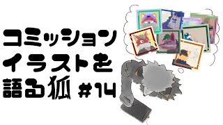 【お絵描き作業雑談#14】1月のコミッションイラストを語りたいキツネ【津久井ランテ/ケモノVtuber】