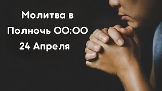 Молитва в Полночь 00:00| Пятница 24 Апреля| Примите Божье Обетование для успешной Жизни|