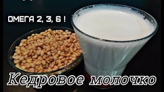 ХУДЕЕМ ЛЕГКО! ПОЛЕЗНЕЙШЕЕ КЕДРОВОЕ МОЛОЧКО ХУДЕЕМ ЛЕГКО! ПОЛЕЗНЕЙШЕЕ КЕДРОВОЕ МОЛОЧКО