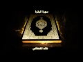 سورة البقرة بصوت القارئ خالد القحطاني