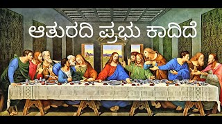 Video thumbnail of "Athuradi prabhu kadide | popular kannada christian songs | Kannada christian devotional songs"