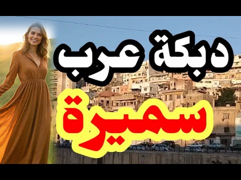 دبكة عرب للبس الأسود واحزن عحالي
