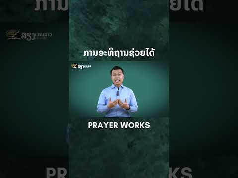 Prayer works Prayer works#siengkhaenlao #laochristian #christianreels #ລາວ #ພະເຈົ້າ #bible #mindset