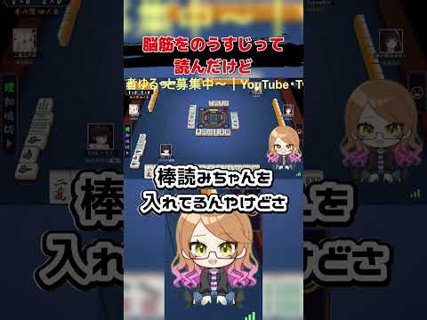 脳筋をのうすじって読んだけど   #shorts #youtubeショート #切り抜き #配信切り抜き#ゲーム配信 #新人Vtuber #雀魂#参加型　#おすすめ