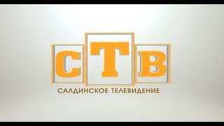 Салдинское Телевидение №6 От 9 02 18