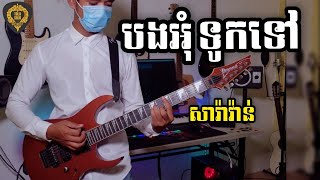 Video thumbnail of "បងអុំទូកទៅ (បទពីរោះណាស់) Guitar Instrumental by Tola solo  រុំ តុលា 2021"