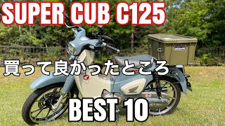 【スーパーカブc125購入して1年半、良かったところベスト10】