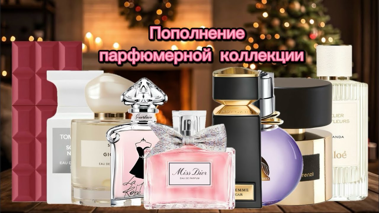Пополнение парфюмерной коллекции✨ 