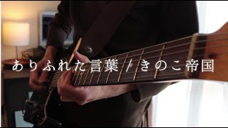 ありふれた言葉 歌詞 きのこ帝国 ふりがな付 歌詞検索サイト Utaten