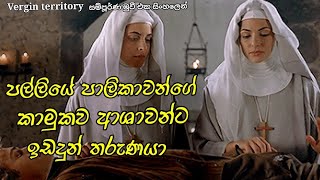 පාලිකාවන්ගේ හැගීම් දැනීම් මොනවගේද Vergin territory | Sinhala Movie Review | Movie Review Sinhala