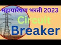 महापारेषण भरती 2023|Circuit Breaker MCQ|Mahatransco Recruitment 2023|@devidasdanekar1965