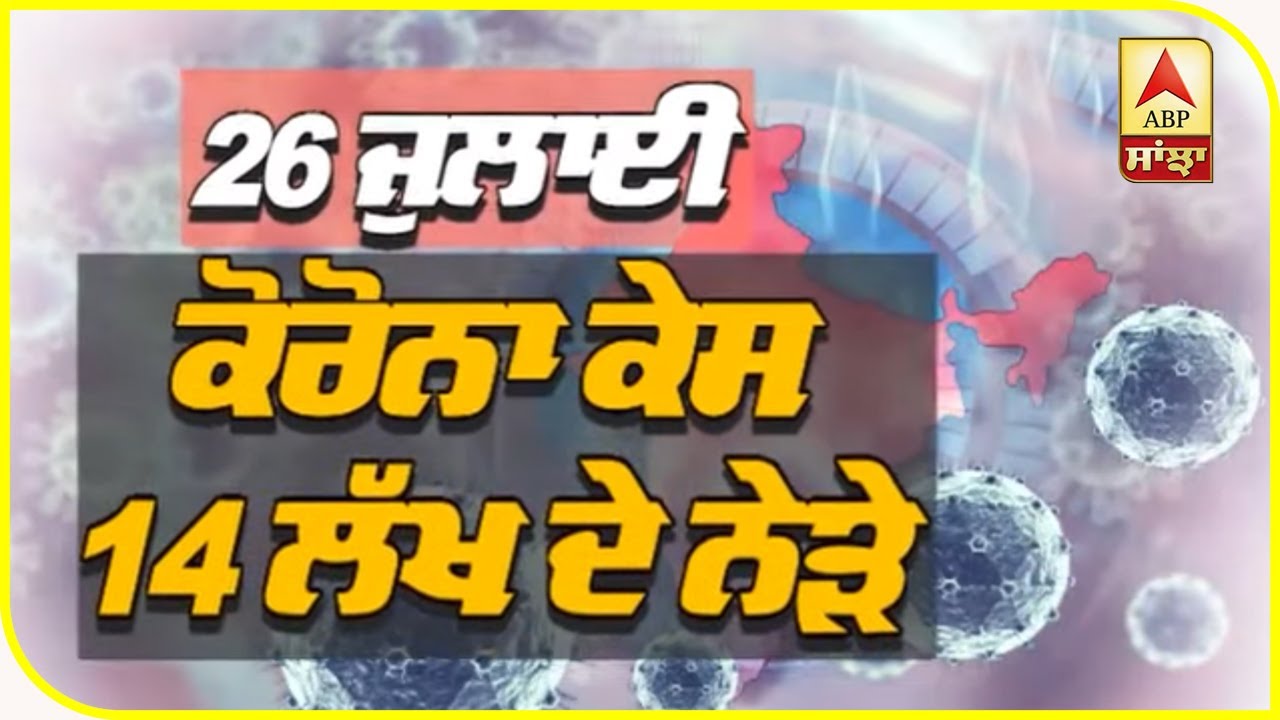 Corona Virus ਨੇ ਜਕੜਿਆ ਭਾਰਤ, ਵਿਗਾੜੀ ਦੇਸ਼ ਦੀ ਸਿਹਤ | ABP Sanjha