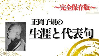 Reading of representative verses by Masaoka Shiki, the father of modern Japanese literature