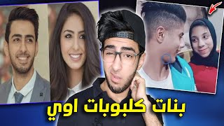 البنات باظت .. باظت خالص