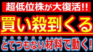 【時価総額14億】大底から大復活!?黒字浮上＆復配を発表した超低位株がこれだ！