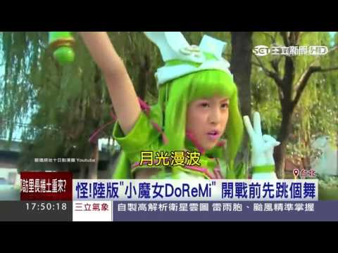 怪！陸版「小魔女DoReMi」　開戰前先跳個舞│三立新聞台