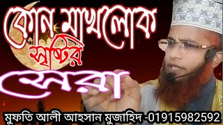 ক সষটর সর? Tv,মফত আল আহসন মজহদ