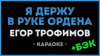 Егор Трофимов - Я Держу В Руке Ордена (Караоке / Бэк)