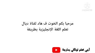 الجمل الأكثر استخداما في اللغة إنجليزية (شرح بدارجة المغربية )