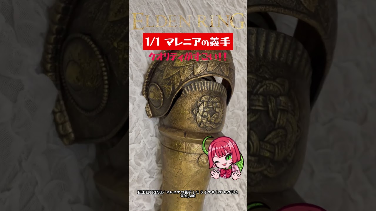 等身大マレニアの義手が届いた！！！【ELDENRING/エルデンリング 