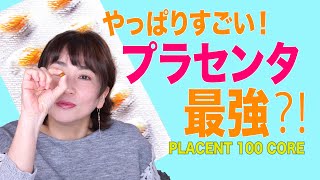 やっぱりすごい！プラセンタ最強⁈美容・健康に効く注目のサプリ効能＆検証