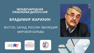 Владимир Жарихин &quot;Восток, Запад, Россия: Эволюция Мировой Борьбы&quot;