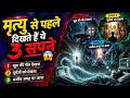 मृत्यु से पहले दिखते हैं ये 3 सपने 😱 Garuda Puran vs Science | Warning Signs Before Death | Mannu65 